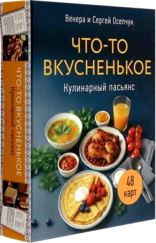 Culinary Solitaire. Something Tasty