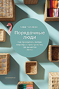 Decent People. How to Turn Any Apartment into a Space Where You Can Breathe Easily