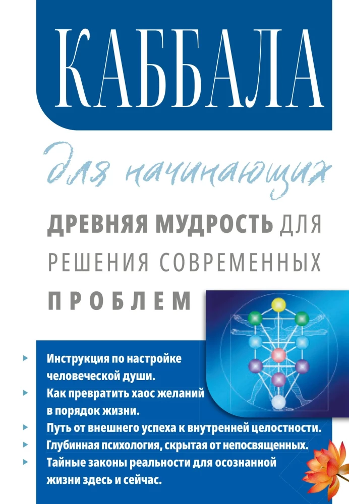 Kabała dla początkujących. Starożytna mądrość do rozwiązywania współczesnych problemów.