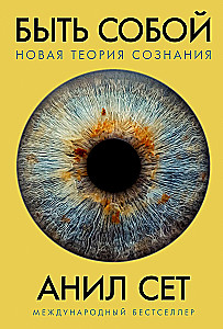 Быть собой: Новая теория сознания