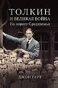 Tolkien i Wielka wojna. Na progu Śródziemia