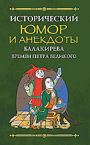 Historical Humor and Jokes of Balakirev During the Time of Peter the Great