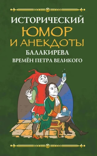 Historischer Humor und Witze von Balakirev zur Zeit von Peter dem Großen