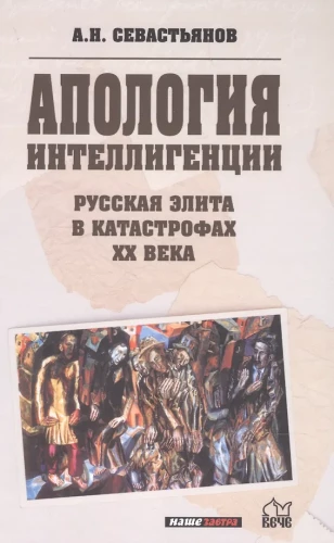 Apology of the Intelligentsia. The Russian Elite in the Catastrophes of the 20th Century