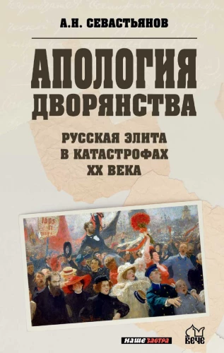 Apology of Nobility. Russian Elite in the Catastrophes of the 20th Century