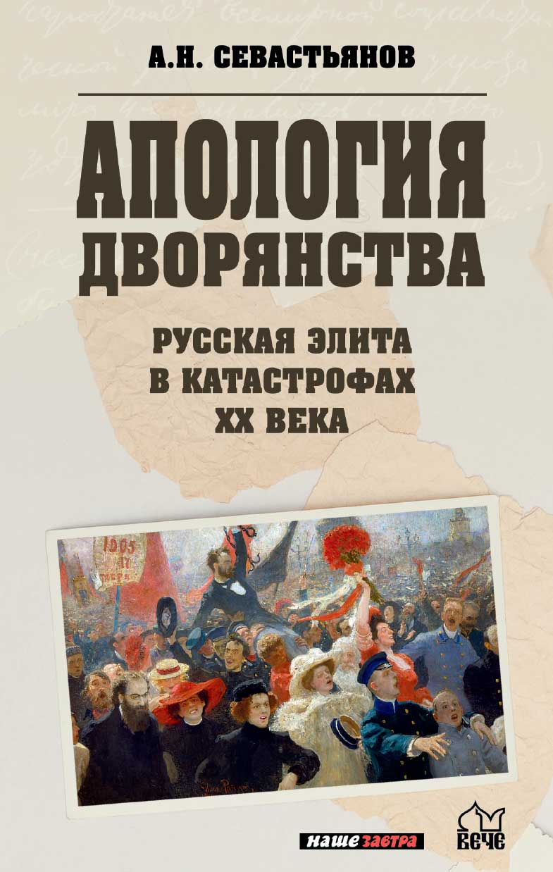 Апология дворянства. Русская элита в катастрофах XX века
