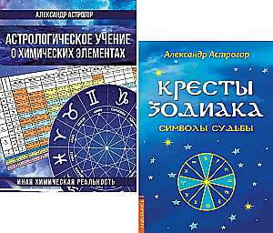 Kosmoss un ķīmiskie elementi: noslēpumainā saikne (komplekts no 2 grāmatām)