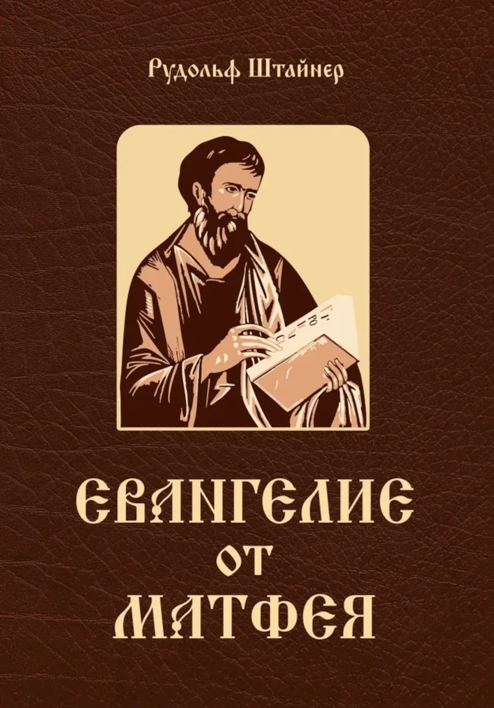 Ewangelia według Mateusza. 12 wykładów, wygłoszonych w Bernie we wrześniu 1910 roku