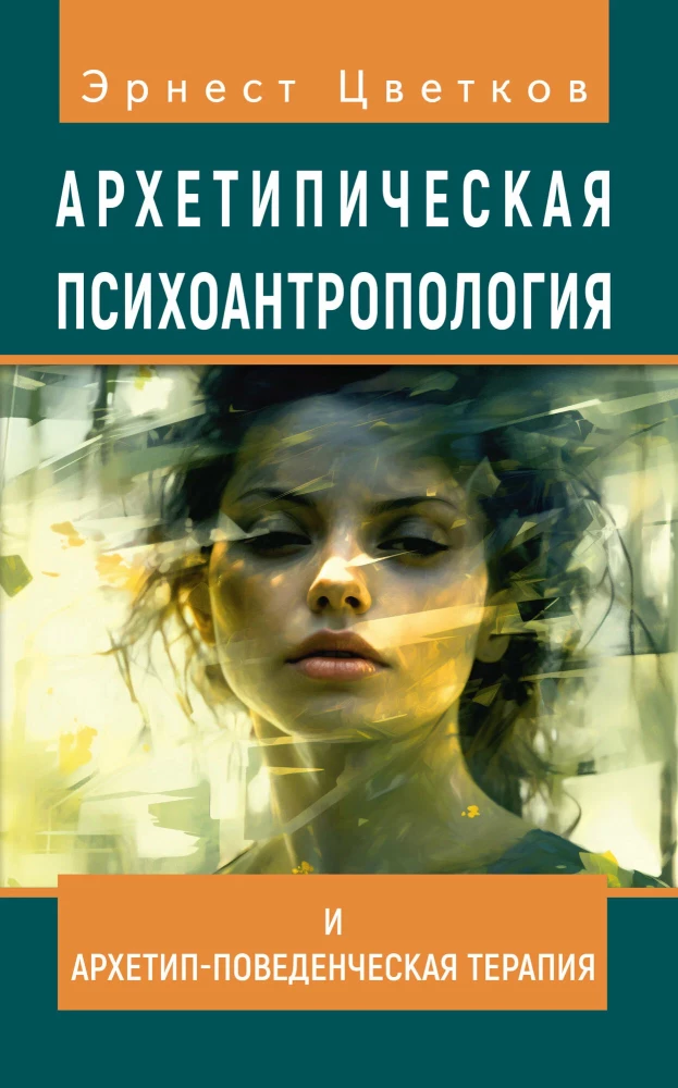 Archetypowa psychoantropologia i Archetypowa Terapia Behawioralna
