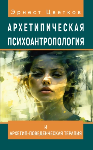 Archetypowa psychoantropologia i Archetypowa Terapia Behawioralna