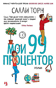 Мои 99 процентов