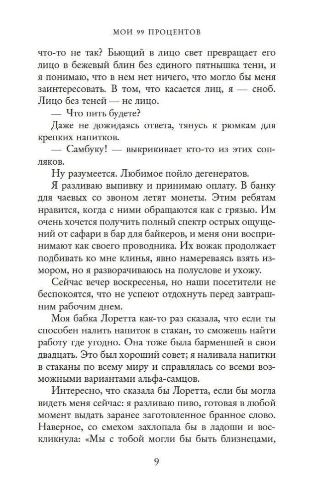 Мои 99 процентов