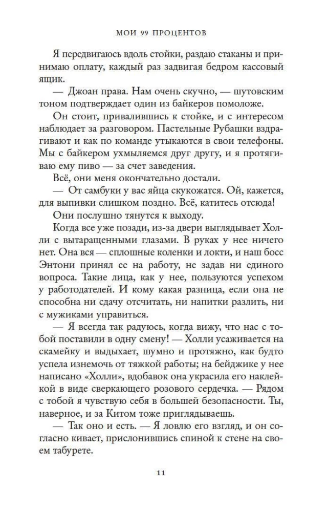 Мои 99 процентов