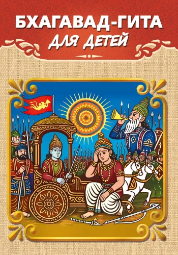 Bhagavad-Gita dla dzieci