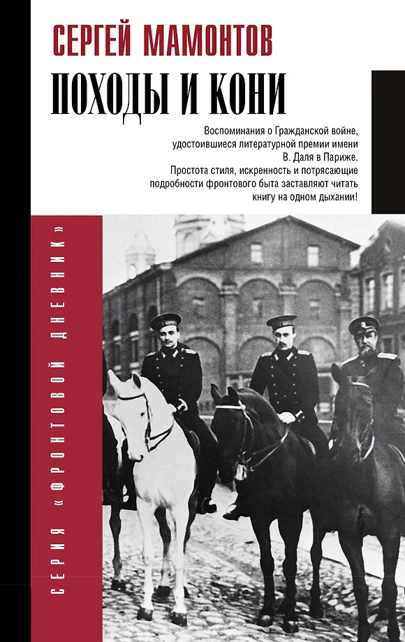 Wyprawy i konie. Wspomnienia o wojnie domowej