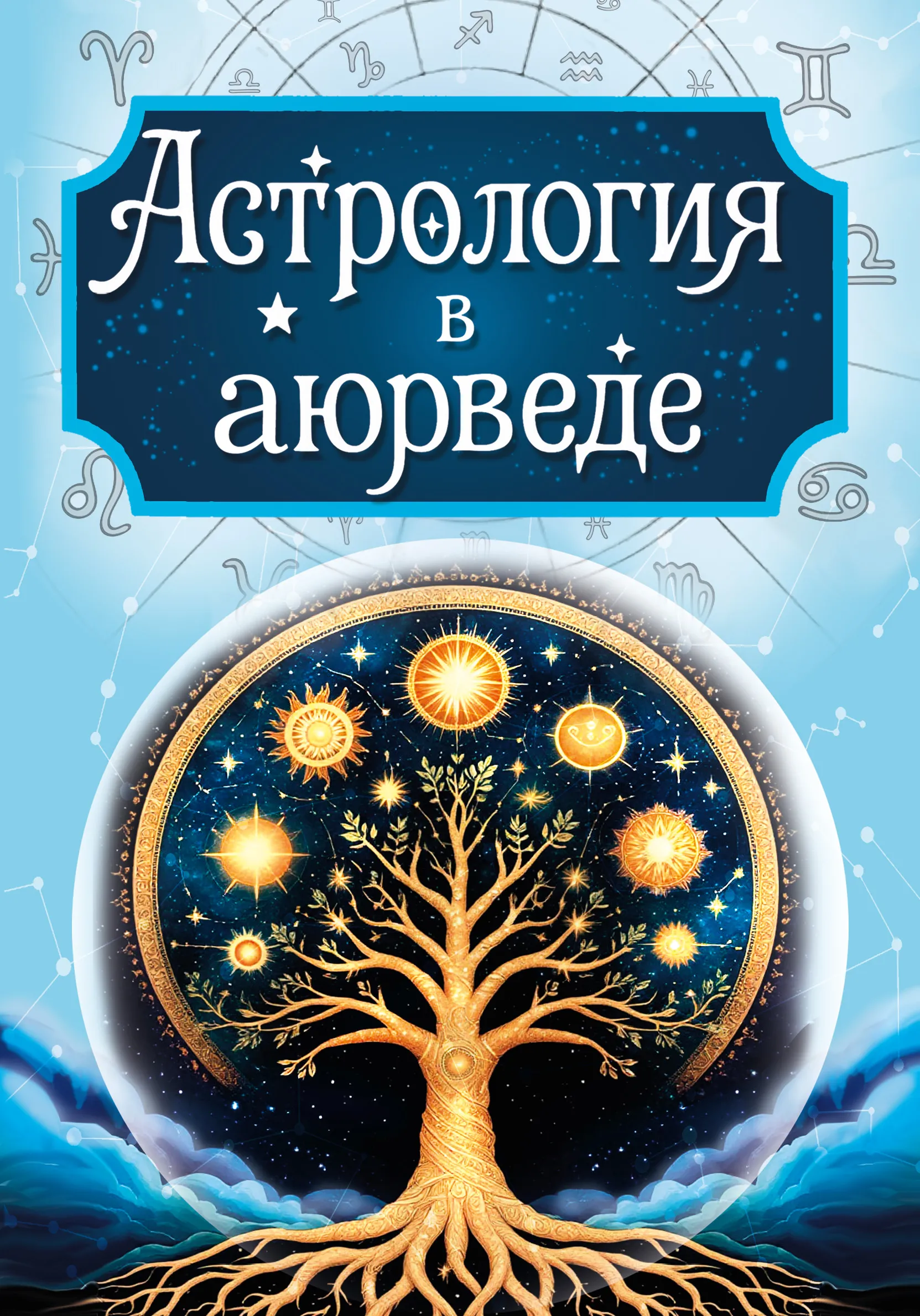Astroloģija ajūrvēdā