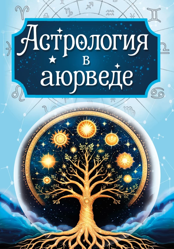 Astroloģija ajūrvēdā