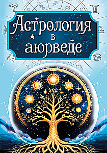 Astroloģija ajūrvēdā