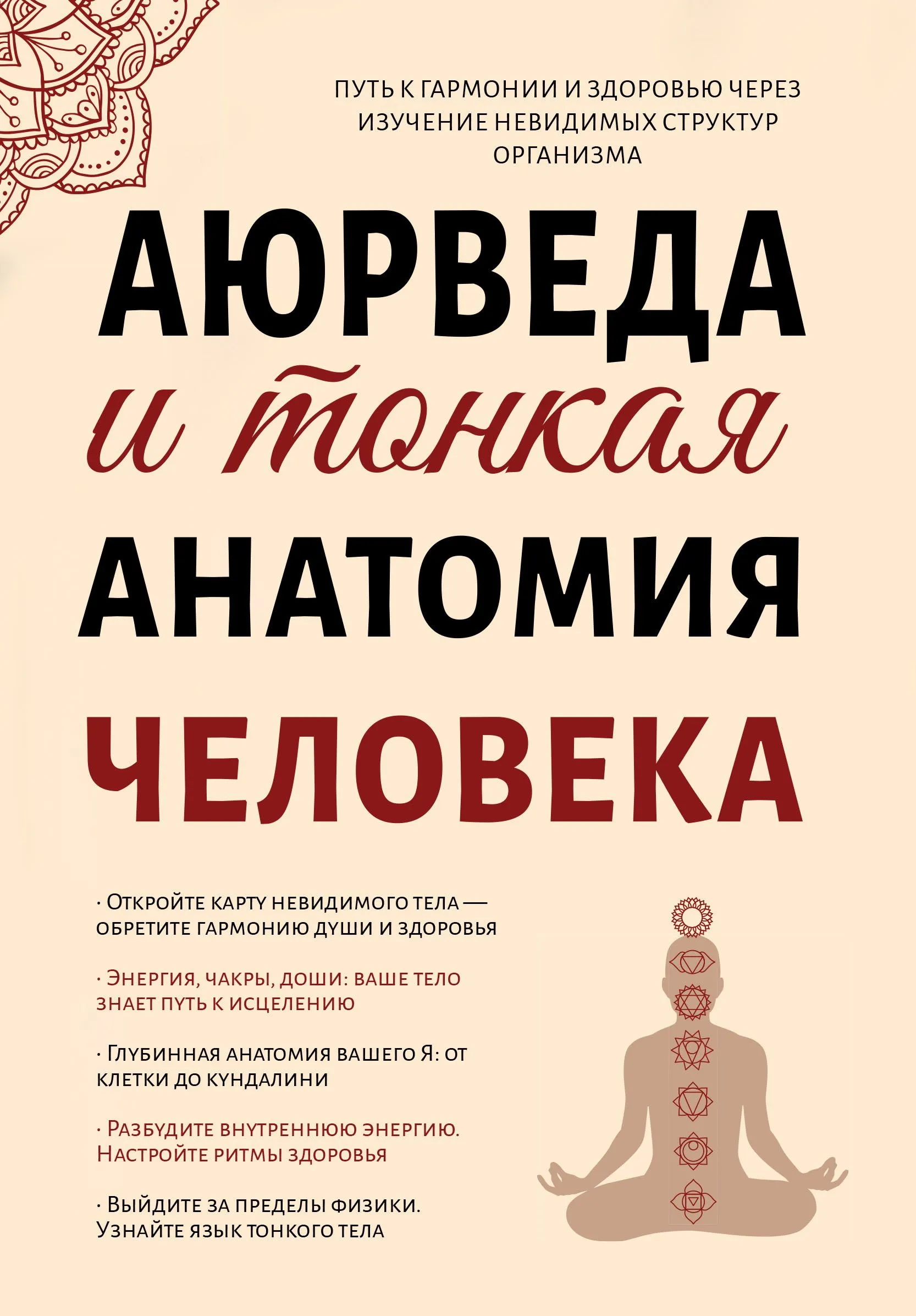 Ajurveda ir žmogaus subtilioji anatomija. Kelias į harmoniją ir sveikatą studijuojant nematomas organų struktūras