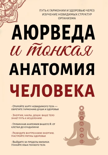 Ajurweda i subtelna anatomia człowieka. Droga do harmonii i zdrowia poprzez badanie niewidzialnych struktur org