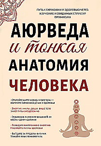 Ajūrvēda un cilvēka smalkā anatomija. Ceļš uz harmoniju un veselību, izpētot neredzamās struktūras org