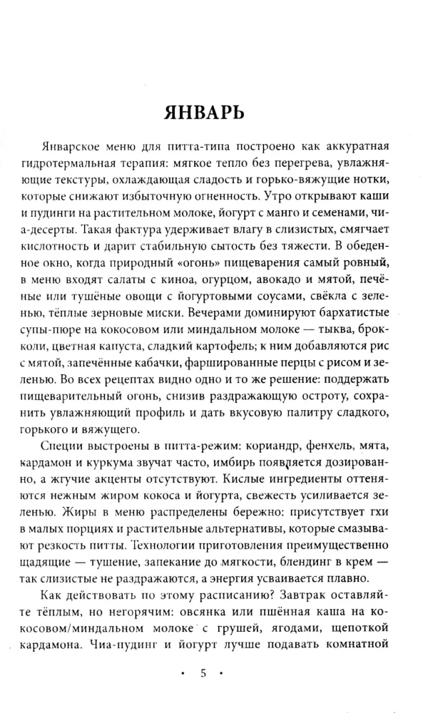 Ayurvedic Nutrition. Pitta Dosha. Health and Maintenance of Inner Fire