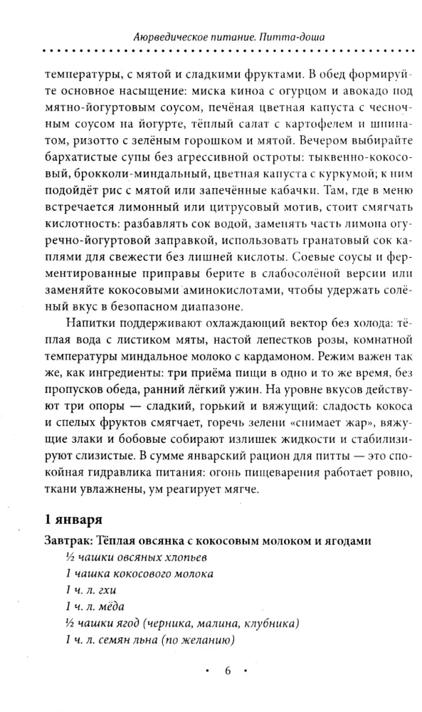 Ayurvedic Nutrition. Pitta Dosha. Health and Maintenance of Inner Fire