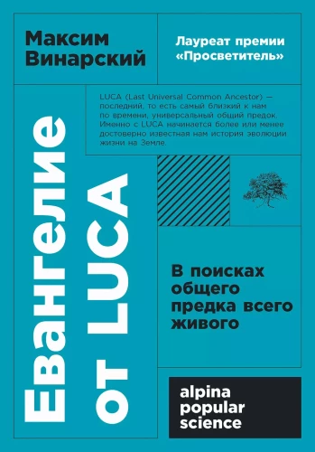 The Gospel of LUCA. In Search of the Common Ancestor of All Living Things