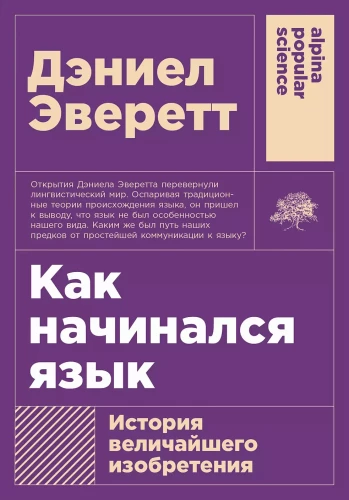 Как начинался язык. История величайшего изобретения