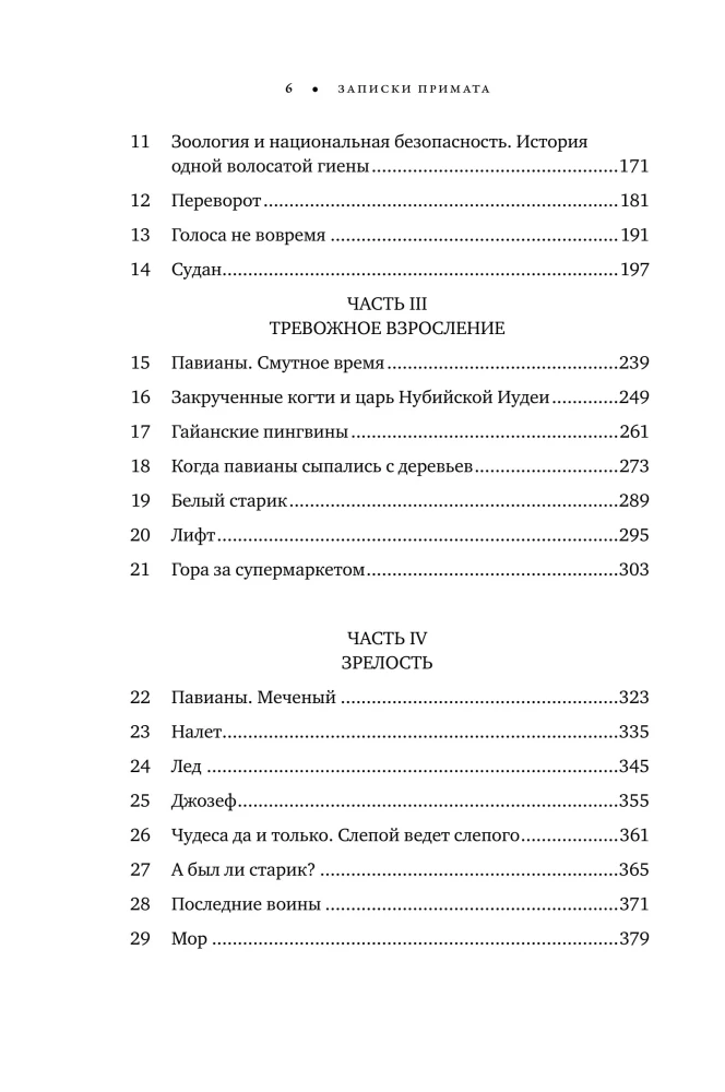 Pieraksti par primātiem: neparasta zinātnieka dzīve starp paviāniem