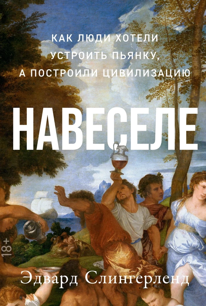 Drunk: How People Wanted to Throw a Party but Built a Civilization