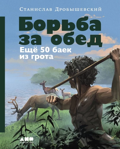 The Struggle for Lunch: Another 50 Tales from the Cave