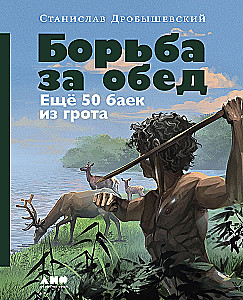 Kova už pietus: Dar 50 pasakų iš urvo