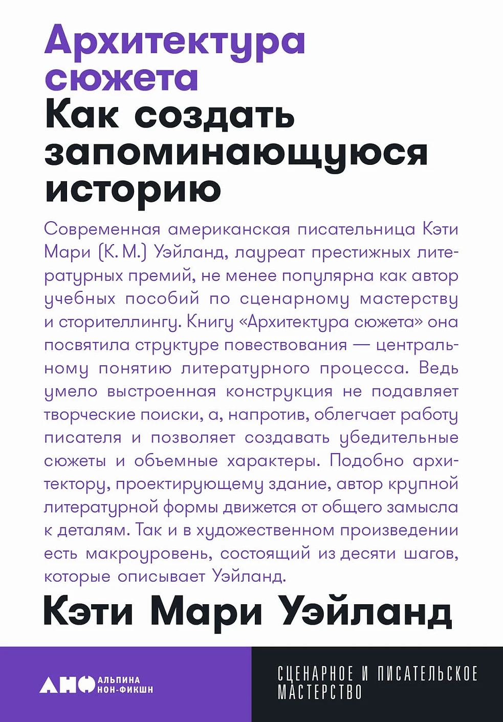 Архитектура сюжета. Как создать запоминающуюся историю