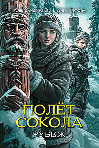 Lot sokoła: granica