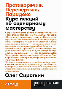 Противоречие. Перевертыш. Парадокс. Курс лекций по сценарному мастерству
