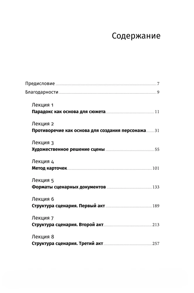 Противоречие. Перевертыш. Парадокс. Курс лекций по сценарному мастерству