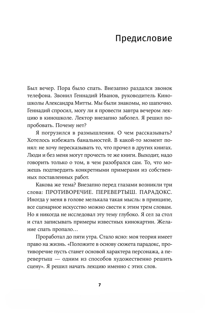 Противоречие. Перевертыш. Парадокс. Курс лекций по сценарному мастерству