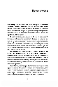 Противоречие. Перевертыш. Парадокс. Курс лекций по сценарному мастерству