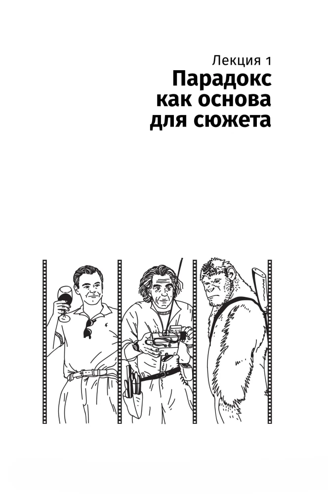 Противоречие. Перевертыш. Парадокс. Курс лекций по сценарному мастерству