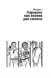 Противоречие. Перевертыш. Парадокс. Курс лекций по сценарному мастерству