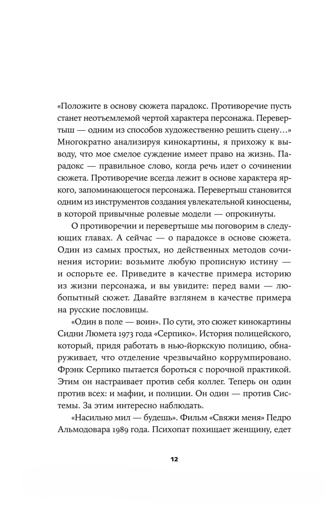 Противоречие. Перевертыш. Парадокс. Курс лекций по сценарному мастерству