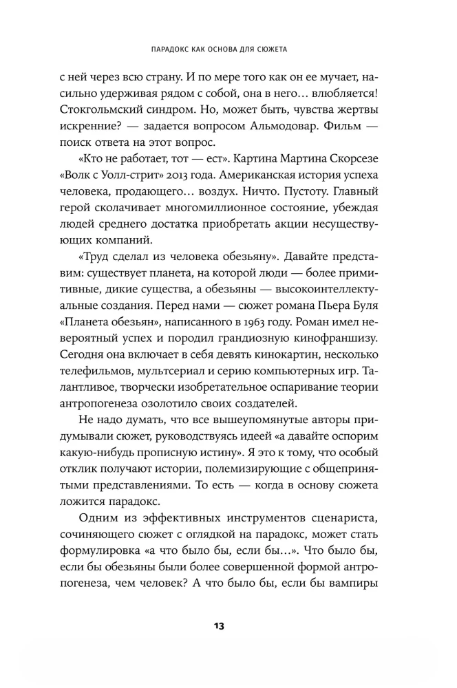 Противоречие. Перевертыш. Парадокс. Курс лекций по сценарному мастерству