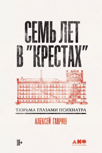 Семь лет в Крестах: Тюрьма глазами психиатра
