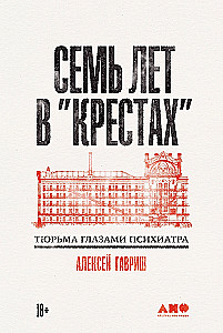 Семь лет в Крестах: Тюрьма глазами психиатра