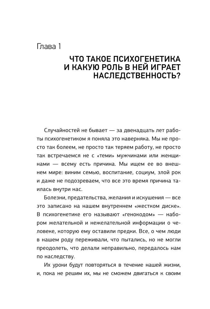 Mani vada DNS. Kā dzīvot savu dzīvi, nevis atkārtot senču scenārijus