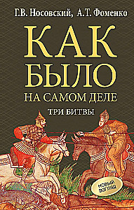 Как было на самом деле. Три Битвы