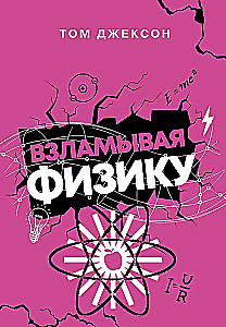 Взламывая физику