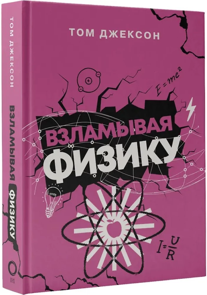 Взламывая физику