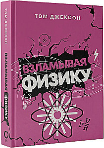 Взламывая физику